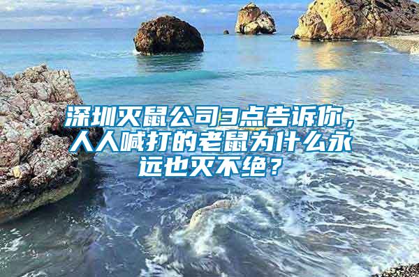 深圳滅鼠公司3點告訴你，人人喊打的老鼠為什么永遠也滅不絕？