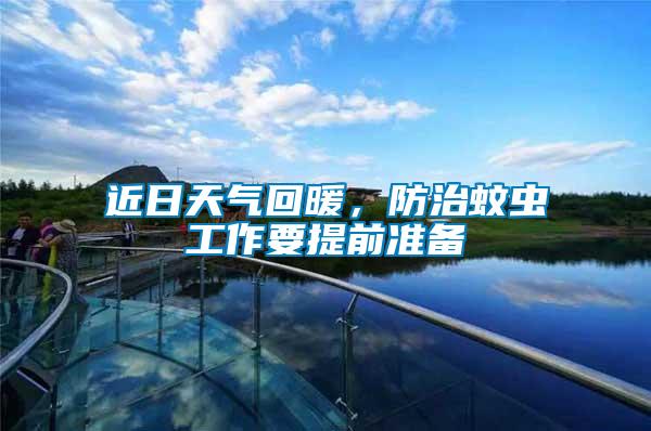 近日天氣回暖，防治蚊蟲工作要提前準(zhǔn)備