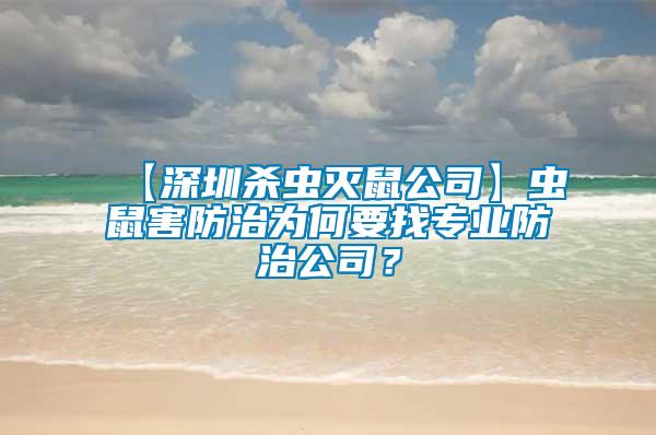 【深圳殺蟲滅鼠公司】蟲鼠害防治為何要找專業(yè)防治公司?