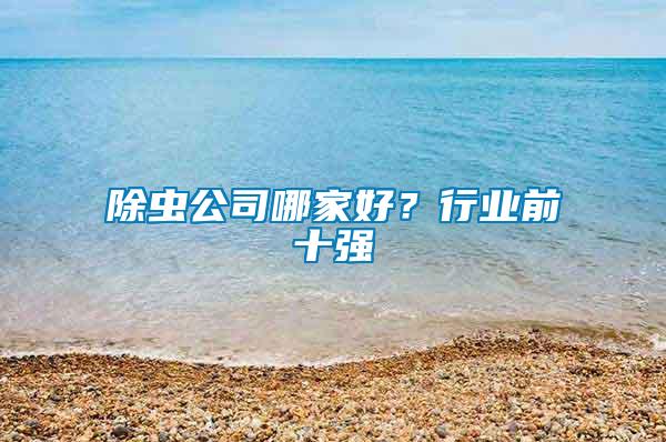 除蟲公司哪家好?行業前十強