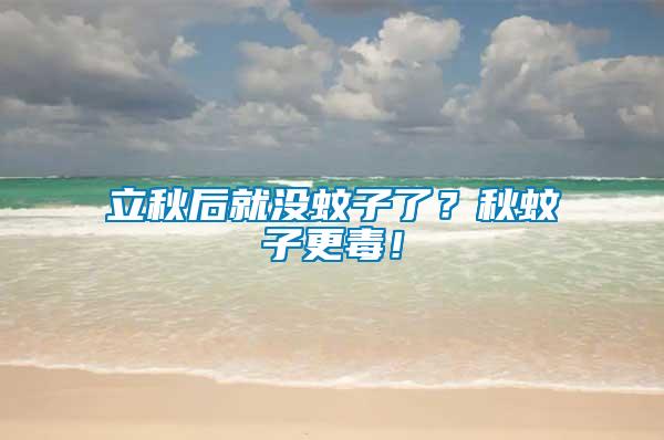 立秋后就沒蚊子了？秋蚊子更毒！