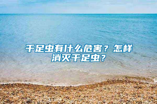 千足蟲有什么危害？怎樣消滅千足蟲？