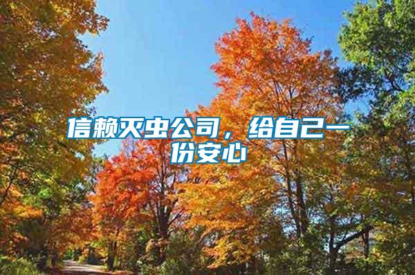 信賴滅蟲(chóng)公司，給自己一份安心