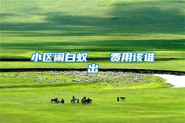 小區鬧白蟻 費用該誰出