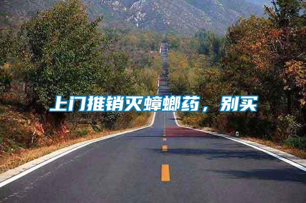 上門推銷滅蟑螂藥，別買