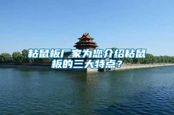 粘鼠板廠家為您介紹粘鼠板的三大特點(diǎn)？