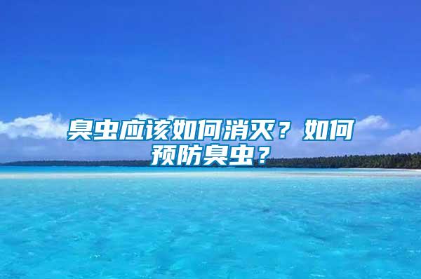 臭蟲應(yīng)該如何消滅？如何預(yù)防臭蟲？