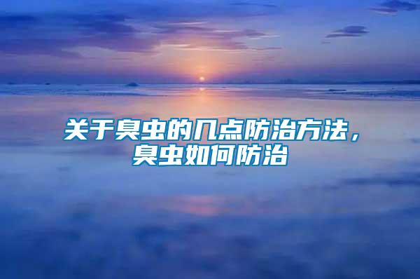 關于臭蟲的幾點防治方法,臭蟲如何防治