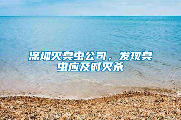 深圳滅臭蟲公司,發現臭蟲應及時滅殺