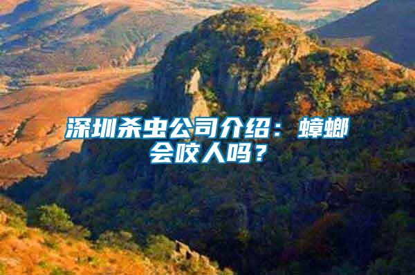 深圳殺蟲公司介紹:蟑螂會咬人嗎?