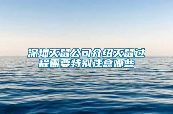 深圳滅鼠公司介紹滅鼠過(guò)程需要特別注意哪些