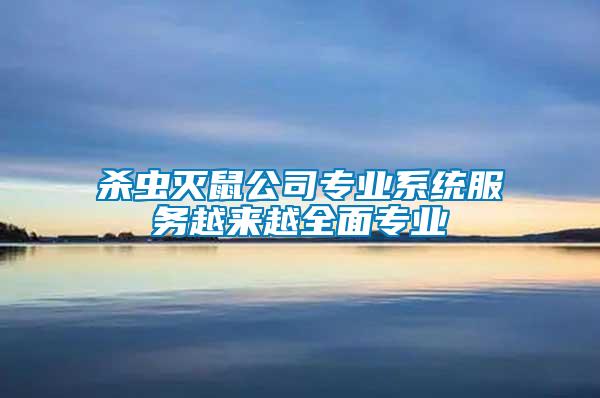 殺蟲(chóng)滅鼠公司專(zhuān)業(yè)系統(tǒng)服務(wù)越來(lái)越全面專(zhuān)業(yè)