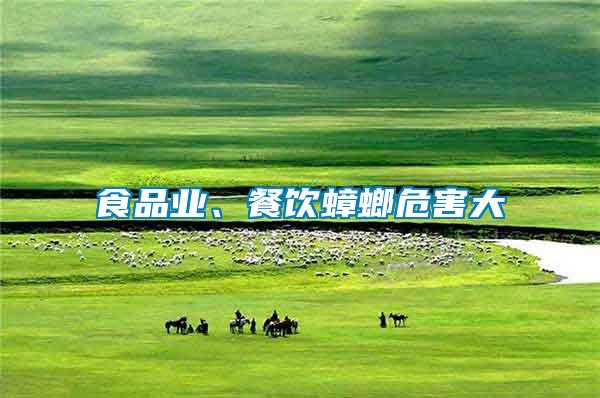 食品業(yè)、餐飲蟑螂危害大
