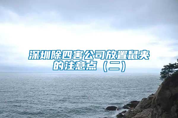 深圳除四害公司放置鼠夾的注意點(二)