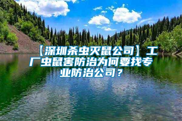 【深圳殺蟲滅鼠公司】工廠蟲鼠害防治為何要找專業防治公司？