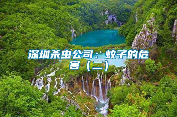 深圳殺蟲(chóng)公司:蚊子的危害(二)