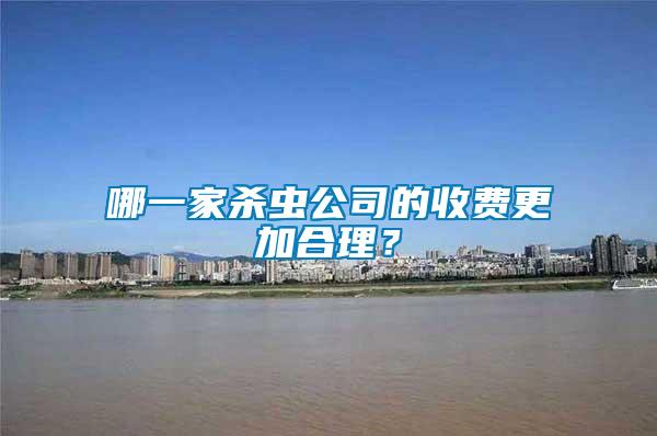 哪一家殺蟲公司的收費(fèi)更加合理？