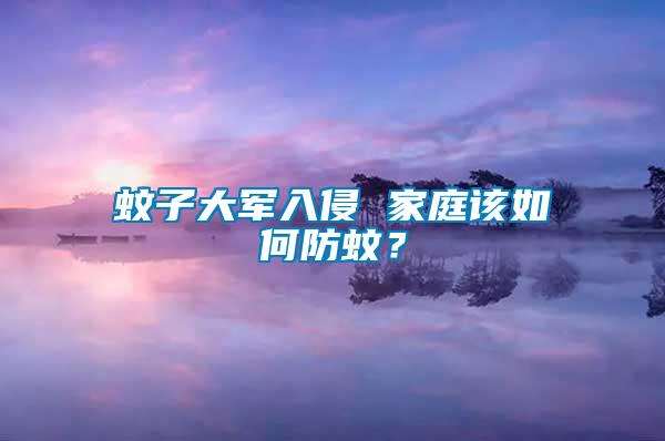 蚊子大軍入侵 家庭該如何防蚊？