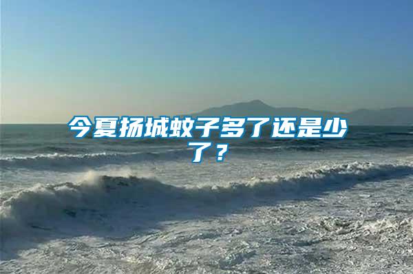 今夏揚(yáng)城蚊子多了還是少了?