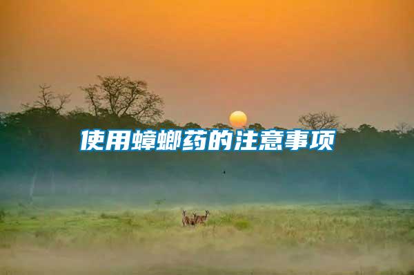 使用蟑螂藥的注意事項(xiàng)