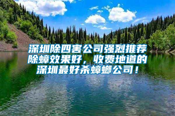 深圳除四害公司強烈推薦除蟑效果好,收費地道的深圳最好殺蟑螂公司!