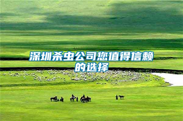 深圳殺蟲(chóng)公司您值得信賴(lài)的選擇