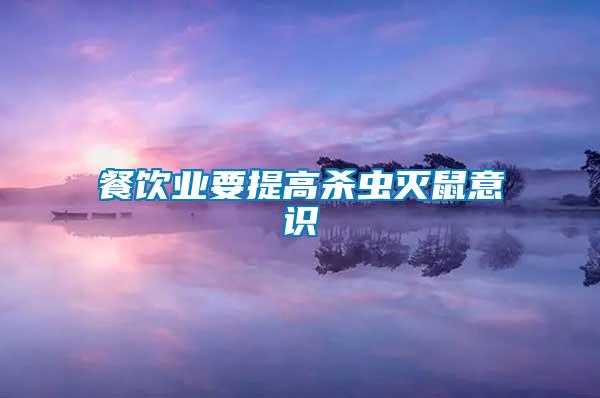 餐飲業要提高殺蟲滅鼠意識