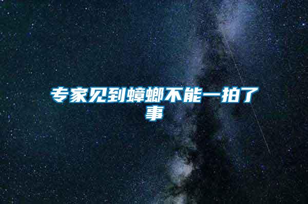 專家見(jiàn)到蟑螂不能一拍了事