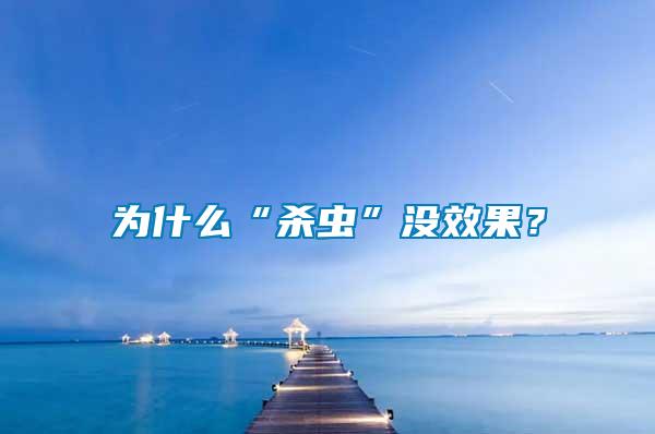為什么“殺蟲(chóng)”沒(méi)效果？