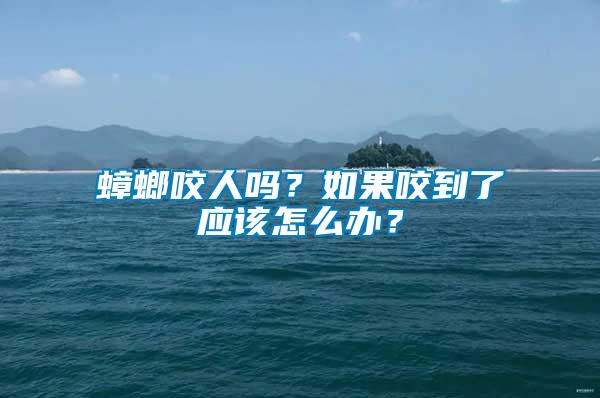 蟑螂咬人嗎?如果咬到了應(yīng)該怎么辦?