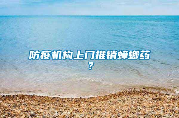 防疫機構(gòu)上門推銷蟑螂藥？