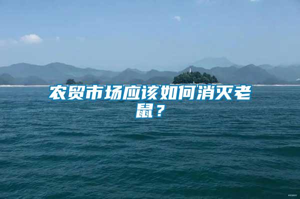 農貿市場應該如何消滅老鼠？