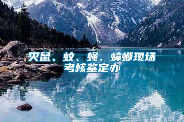 滅鼠、蚊、蠅、蟑螂現場考核鑒定辦