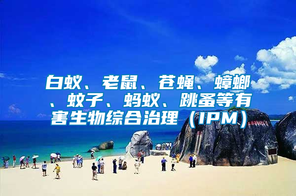 白蟻、老鼠、蒼蠅、蟑螂、蚊子、螞蟻、跳蚤等有害生物綜合治理（IPM）