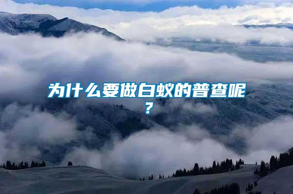 為什么要做白蟻的普查呢？