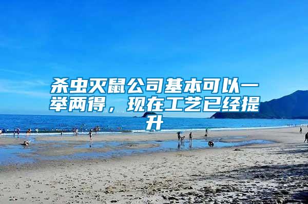 殺蟲滅鼠公司基本可以一舉兩得，現(xiàn)在工藝已經(jīng)提升