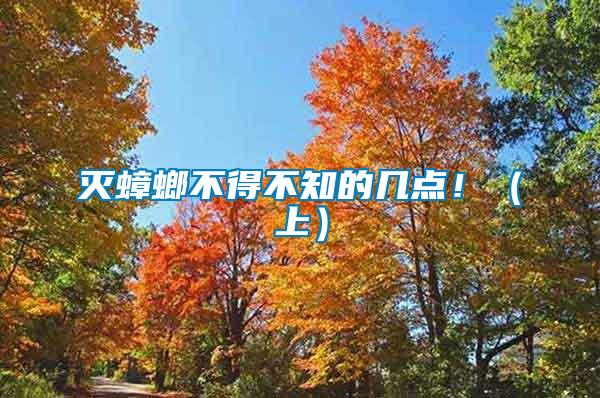 滅蟑螂不得不知的幾點?。ㄉ希?/></p>
             <p style=