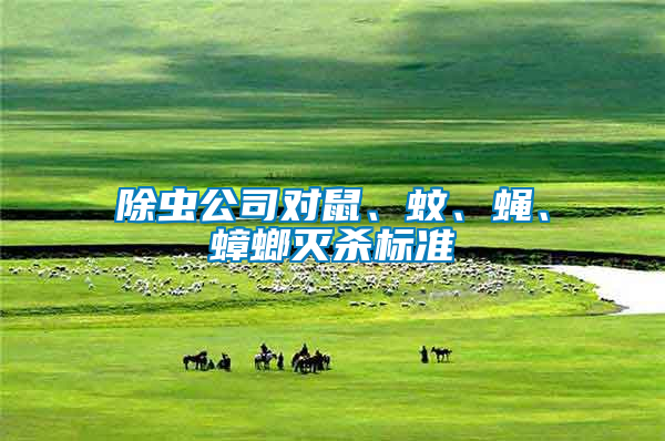 除蟲公司對鼠、蚊、蠅、蟑螂滅殺標準