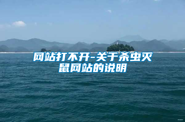 網站打不開-關于殺蟲滅鼠網站的說明