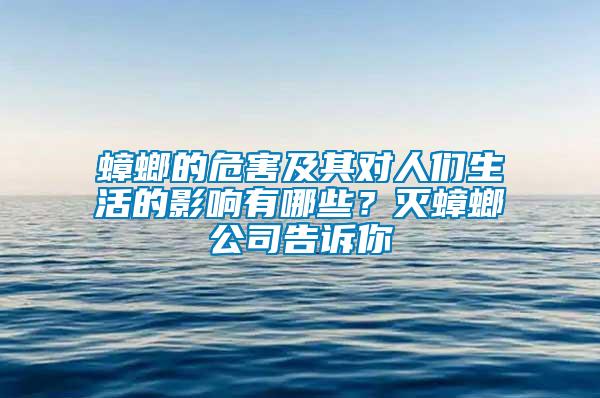 蟑螂的危害及其對人們生活的影響有哪些?滅蟑螂公司告訴你