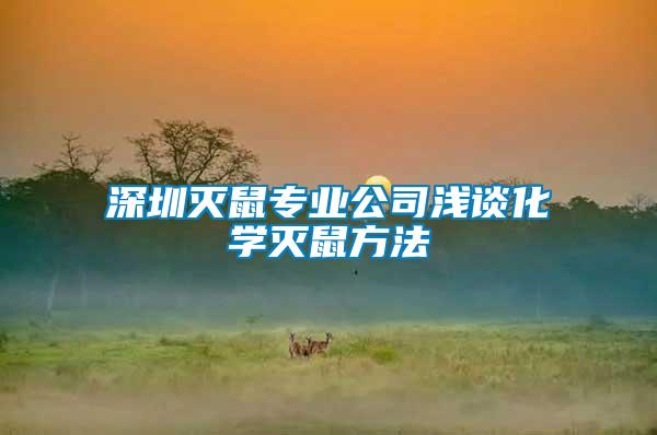 深圳滅鼠專業公司淺談化學滅鼠方法