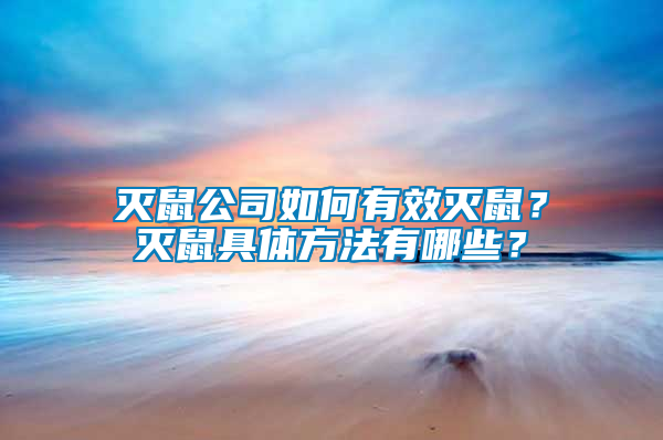 滅鼠公司如何有效滅鼠？滅鼠具體方法有哪些？