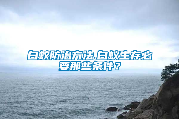 白蟻防治方法,白蟻生存必要那些條件？