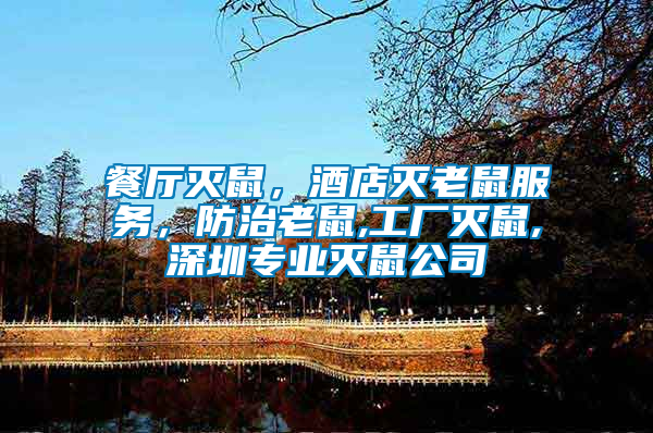 餐廳滅鼠，酒店滅老鼠服務(wù)，防治老鼠,工廠滅鼠,深圳專業(yè)滅鼠公司