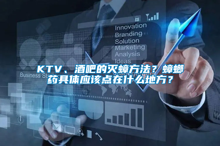 KTV、酒吧的滅蟑方法?蟑螂藥具體應(yīng)該點在什么地方?