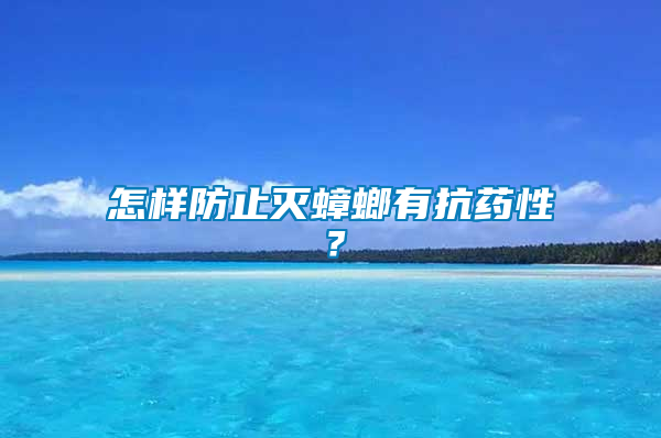 怎樣防止滅蟑螂有抗藥性?